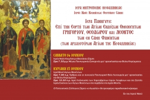 Σάμη: Η εορτή των Αγίων Φανέντων το Σάββατο 14 και την Κυριακή 15 Ιουνίου.