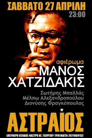 ΑΣΤΡΑΙΟΣ@ΜΑΝΟΣ ΧΑΤΖΙΔΑΚΙΣ  ΣΑΒΒΑΤΟ 27 ΑΠΡΙΛΗ