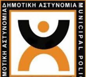 Δε λέει να στεριώσει στην ελληνική κοινωνία το Σώμα της Δημοτικής Αστυνομίας