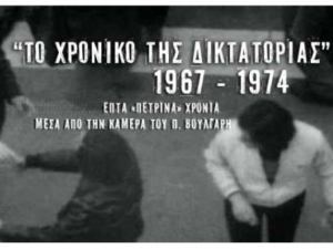 Το Χρονικό της Δικτατορίας 1967-1974 (Δείτε ολόκληρη την ταινία ντοκιμαντέρ του Παντελή Βούλγαρη)