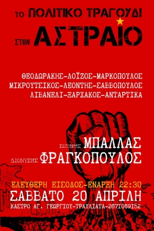 ΣΑΒΒΑΤΟ 20 ΑΠΡΙΛΗ: ΤΟ ΠΟΛΙΤΙΚΟ ΤΡΑΓΟΥΔΙ ΣΤΟΝ ΑΣΤΡΑΙΟ.